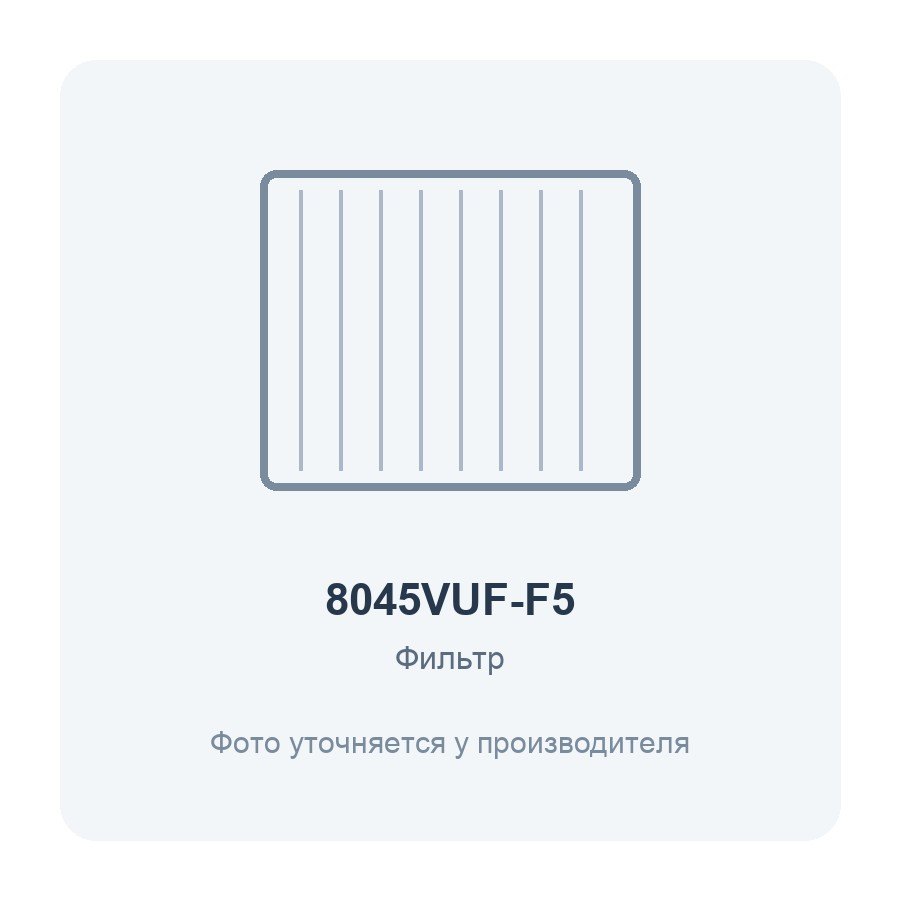 Фильтр воздушный VUF 800x450 для вентиляционной установки класс F5 2 шт. ERA PRO